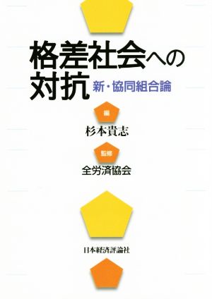 格差社会への対抗 新・協同組合論