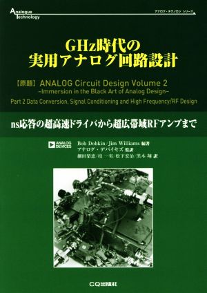 GHz時代の実用アナログ回路設計 ns応答の超高速ドライバから超広帯域RFアンプまで アナログ・テクノロジシリーズ