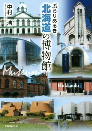 ぶらりあるき北海道の博物館