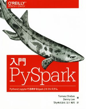 入門 PySpark PythonとJupyterで活用するSpark2エコシステム