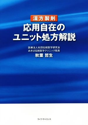 漢方製剤 応用自在のユニット処方解説