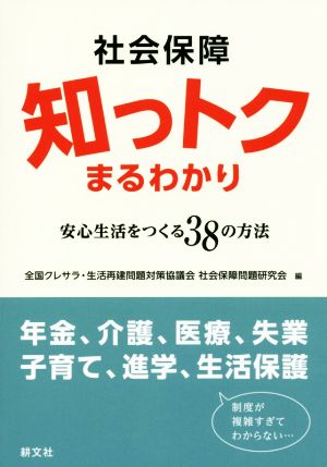 社会保障知っトクまるわかり 安心生活をつくる38の方法