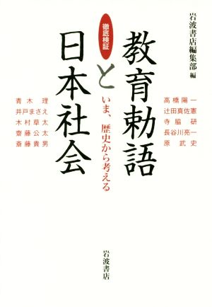 徹底検証 教育勅語と日本社会 いま、歴史から考える