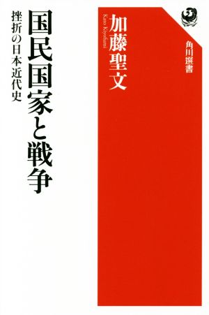 国民国家と戦争 挫折の日本近代史 角川選書593