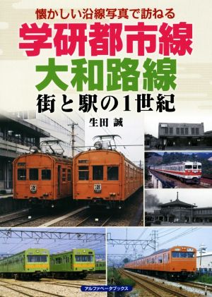 学研都市線、大和路線 街と駅の1世紀 懐かしい沿線写真で訪ねる