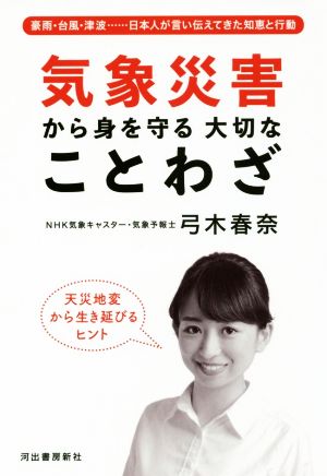 気象災害から身を守る大切なことわざ 豪雨・台風・津波・・・日本人が言い伝えてきた知恵と行動