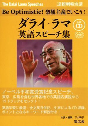 対訳ダライ・ラマ英語スピーチ集Be Optimistic！ 楽観主義でいこう！