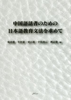 中国語話者のための日本語教育文法を求めて