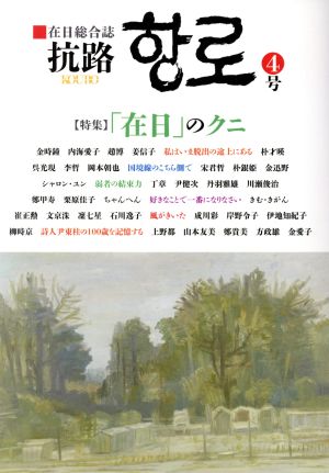 抗路(4号) 特集 「在日」のクニ