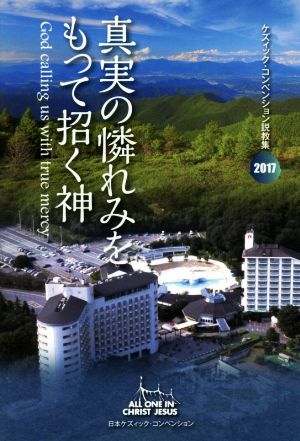 真実の憐れみをもって招く神 ケズィック・コンベンション説教集2017