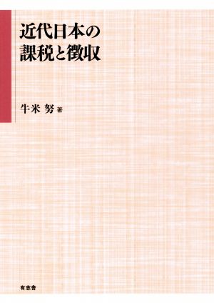 近代日本の課税と徴収