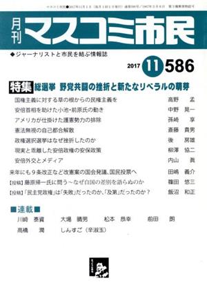 月刊 マスコミ市民(586) 特集 総選挙・野党共闘の挫折と新たなリベラルの萌芽