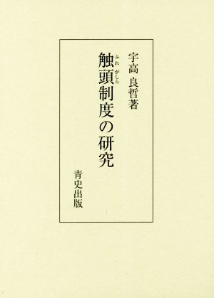 触頭制度の研究