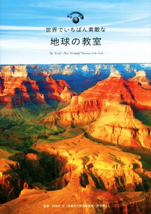 世界でいちばん素敵な地球の教室