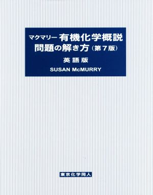 マクマリー 有機化学概説 問題の解き方 英語版 第7版