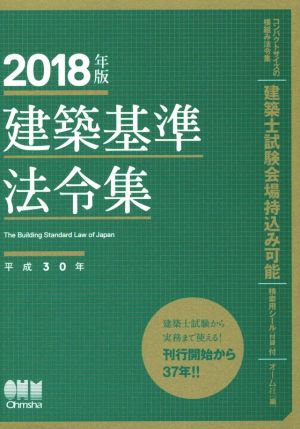 建築基準法令集(2018年版)