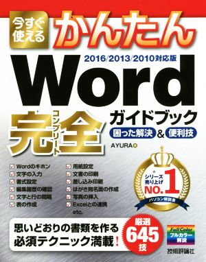 Word完全ガイドブック 困った解決&便利技 2016/2013/2010対応版 今すぐ使えるかんたん