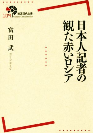 日本人記者の観た赤いロシア 岩波現代全書109