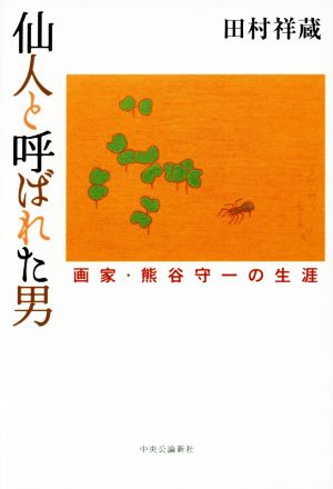 仙人と呼ばれた男 画家・熊谷守一の生涯