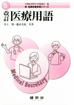 医療用語 改訂版 新医療秘書実務シリーズ5