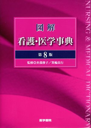 図解 看護・医学事典 第8版