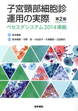 子宮頸部細胞診運用の実際 第2版 ベセスダシステム2014準拠