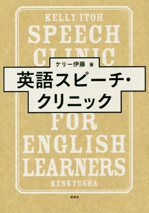 英語スピーチ・クリニック