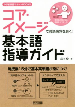 コア・イメージで英語感覚を磨く！基本語指導ガイド 中学校英語サポートBOOKS