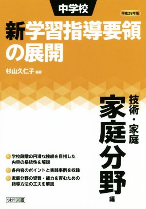 中学校 新学習指導要領の展開(平成29年版) 技術・家庭 家庭分野編