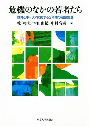 危機のなかの若者たち 教育とキャリアに関する5年間の追跡調査