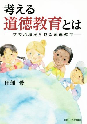 考える道徳教育とは 学校現場から見た道徳教育