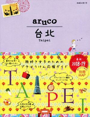 aruco 台北(2018-2019) 地球の歩き方