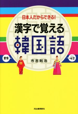 漢字で覚える韓国語 新装版 日本人だからできる！