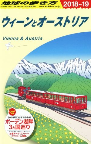 ウィーンとオーストリア(2018～2019年版)地球の歩き方
