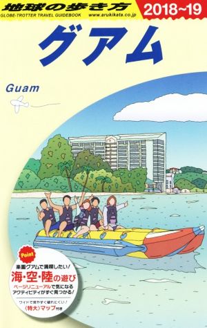 グアム(2018～2019年版) 地球の歩き方