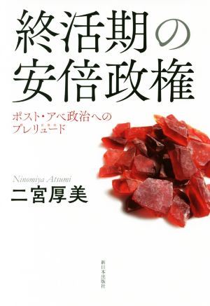 終活期の安倍政権 ポスト・アベ政権へのプレリュード