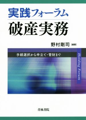 実践フォーラム 破産実務 手続選択から申立て・管財まで