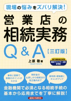 営業店の相続実務Q&A 三訂版 現場の悩みをズバリ解決！