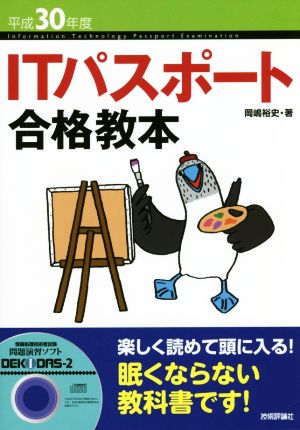 ITパスポート合格教本(平成30年度)