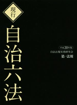 現行 自治六法 2巻セット(平成30年版)