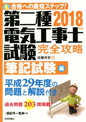 第二種電気工事士試験完全攻略 筆記試験編(2018年版)