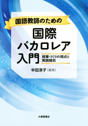 国語教師のための国際バカロレア入門 授業づくりの視点と実践報告