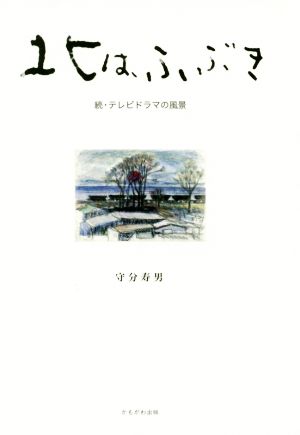 北は、ふぶき 続・テレビドラマの風景