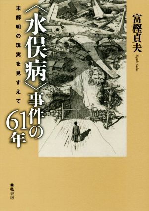 〈水俣病〉事件の61年 未解明の現実を見すえて