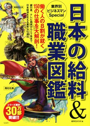 日本の給料&職業図鑑 業界別ビジネスマンSpecial