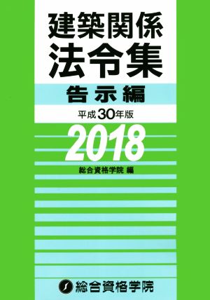 建築関係法令集 告示編(平成30年度版)