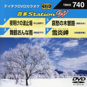 夜明けの波止場/舞鶴おんな雨/哀愁の木曽路/雪炎岬