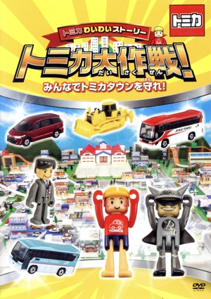 トミカわいわいストーリー トミカ大作戦！ みんなでトミカタウンを守れ！