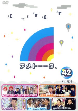 アメトーーク！ DVD42