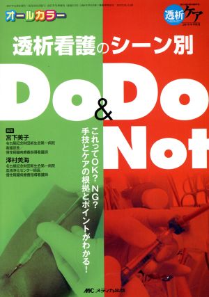 透析看護のシーン別Do&Do Not(2017冬季増刊号) これってOK？NG？手技とケアの根拠とポイントがわかる！